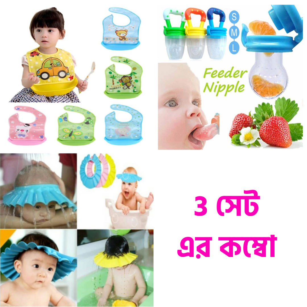 Combo 3 set - বেবি থাকবে নিরাপদ (Baby Bibs+Fruit Feeder Nipples+Bath Cap)